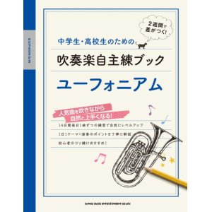 ホルンソロ楽譜 中学生 高校生のための吹奏楽自主練ブック ホルン 年4月取扱開始 アンサンブル楽譜ｐｒｏ