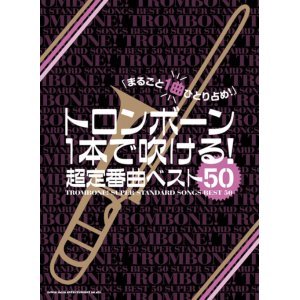 画像: トロンボーンソロ楽譜  トロンボーン1本で吹ける! 超定番曲ベスト50   【2020年4月取扱開始】