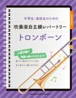 画像1: トロンボーンソロ楽譜 中学生・高校生のための吹奏楽自主練レパートリー トロンボーン   【2020年4月取扱開始】