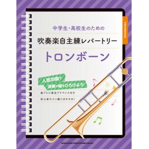 画像: トロンボーンソロ楽譜 中学生・高校生のための吹奏楽自主練レパートリー トロンボーン   【2020年4月取扱開始】