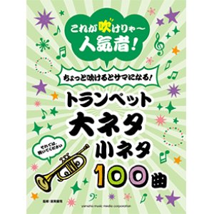 画像: トランペットソロ楽譜　これが吹けりゃ〜人気者！ ちょっと吹けるとサマになる！トランペット 大ネタ小ネタ100曲 【2020年４月取扱開始】