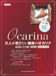 画像1: オカリーナソロ楽譜　大人が吹きたい趣味のオカリナ 最初の25曲[改訂版][C管対応](模範演奏CD+カラオケCD付) 【2020年4月取扱開始】