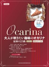 画像: オカリーナソロ楽譜　大人が吹きたい趣味のオカリナ 最初の25曲[改訂版][C管対応](模範演奏CD+カラオケCD付) 【2020年4月取扱開始】