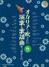 画像: オカリーナソロ楽譜 オカリナで吹きたい 演歌&歌謡曲あつめました。(メロディー入り伴奏CD付) 【2020年4月取扱開始】