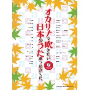 画像: オカリーナソロ楽譜   オカリナで吹きたい 日本のうたあつめました。(メロディー入り伴奏CD付) 【2020年4月取扱開始】