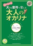 画像1: オカリーナソロ楽譜   大きな音符で楽しむ 大人のオカリナ(カラオケCD付) 【2020年4月取扱開始】