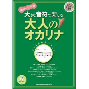 画像: オカリーナソロ楽譜   大きな音符で楽しむ 大人のオカリナ(カラオケCD付) 【2020年4月取扱開始】