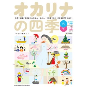 画像: オカリーナソロ楽譜　オカリナの四季－世界で活躍する奏者のお手本&一流のハープ伴奏で吹こう(生演奏CD・2枚付) 【2020年4月取扱開始】