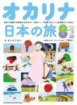 画像: オカリーナソロ楽譜　オカリナ日本の旅－世界で活躍する奏者のお手本&一流のハープ伴奏で吹こう(生演奏CD・2枚付) 【2020年4月取扱開始】