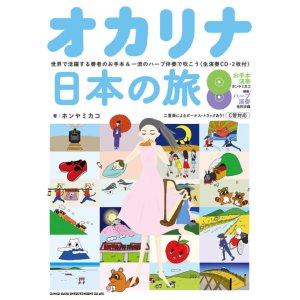 画像: オカリーナソロ楽譜　オカリナ日本の旅－世界で活躍する奏者のお手本&一流のハープ伴奏で吹こう(生演奏CD・2枚付) 【2020年4月取扱開始】