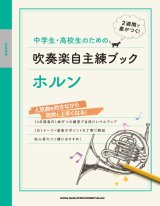 画像: ホルンソロ楽譜　中学生・高校生のための吹奏楽自主練ブック ホルン 　【2020年4月取扱開始】　