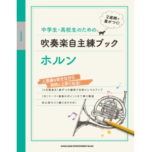 画像: ホルンソロ楽譜　中学生・高校生のための吹奏楽自主練ブック ホルン 　【2020年4月取扱開始】　