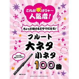 画像: フルートソロ楽譜　これが吹けりゃ〜人気者！ ちょっと吹けるとサマになる！フルート 大ネタ小ネタ100曲  【2020年5月取扱開始】