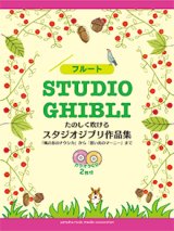 画像: フルートソロ楽譜　たのしく吹ける スタジオジブリ作品集 【カラオケCD2枚付】     【2020年5月取扱開始】