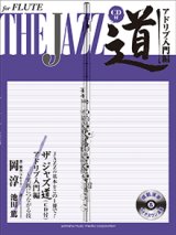 画像: フルートソロ楽譜　ザ ジャズ道 アドリブ入門編 【CD付】    【2020年5月取扱開始】