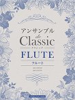 画像1: フルートアンサンブル(２〜3重奏）楽譜　アンサンブル de クラシック 【2020年5月取扱開始】