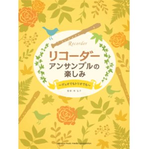 画像: リコーダーアンサンブル楽譜　アンサンブルのたのしみ 〜デュオでもトリオでも〜 【2020年5月1日発売開始】