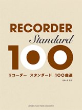 画像: 【出版元品切れ中】ソプラノリコーダーソロ楽譜　リコーダー スタンダード100曲選　 【2020年5月取扱開始】