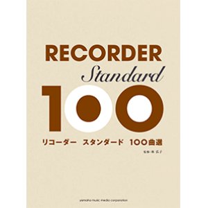 画像: 【出版元品切れ中】ソプラノリコーダーソロ楽譜　リコーダー スタンダード100曲選　 【2020年5月取扱開始】