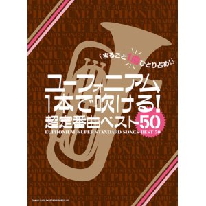 画像: ユーフォニアムソロ楽譜 ユーフォニアム1本で吹ける! 超定番曲ベスト50 【2020年6月上旬発売開始】　