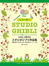 画像: リコーダーソロ楽譜　たのしく吹けるスタジオジブリ作品集「風の谷のナウシカ」から「思い出のマーニー」まで 【2020年5月取扱開始】