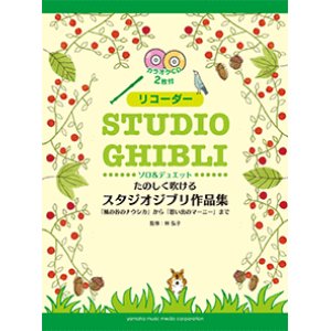 画像: リコーダーソロ楽譜　たのしく吹けるスタジオジブリ作品集「風の谷のナウシカ」から「思い出のマーニー」まで 【2020年5月取扱開始】