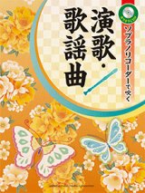 画像: ソプラノリコーダーソロ楽譜　ソプラノリコーダーで吹く 演歌・歌謡曲 【カラオケCD付】  【2020年5月取扱開始】