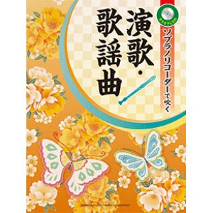 画像: ソプラノリコーダーソロ楽譜　ソプラノリコーダーで吹く 演歌・歌謡曲 【カラオケCD付】  【2020年5月取扱開始】