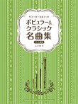 画像1: リコーダーアンサンブル楽譜　ポピュラー&クラシック名曲集　【2020年5月1日発売開始】