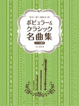 画像: リコーダーアンサンブル楽譜　ポピュラー&クラシック名曲集　【2020年5月1日発売開始】