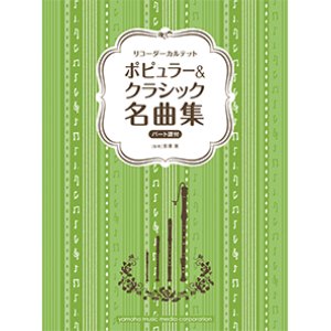 画像: リコーダーアンサンブル楽譜　ポピュラー&クラシック名曲集　【2020年5月1日発売開始】