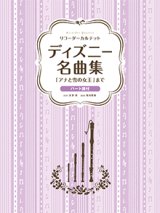 画像: リコーダーアンサンブル楽譜　ディズニー名曲集 「アナと雪の女王」まで　【2020年5月1日発売開始】