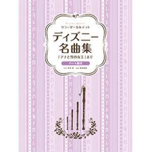 画像: リコーダーアンサンブル楽譜　ディズニー名曲集 「アナと雪の女王」まで　【2020年5月1日発売開始】