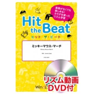 画像: Hit　the　Beat）リズム合奏楽譜　【リズム動画DVD+ピアノ伴奏譜付】 聖者の行進 編曲 マイケル・ゴールドマン　【2020年6月取扱開始】