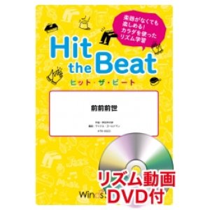 画像: Hit　the　Beat）リズム合奏楽譜　【リズム動画DVD+ピアノ伴奏譜付】　前前前世   編曲 マイケル・ゴールドマン　【2020年7月取扱開始】