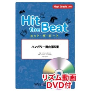 画像: Hit　the　Beat）リズム合奏楽譜　【リズム動画DVD+ピアノ伴奏譜付】ハンガリー舞曲第5番〔上級編〕  編曲 マイケル・ゴールドマン　【2020年7月取扱開始】