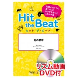 画像: Hit　the　Beat）リズム合奏楽譜　【リズム動画DVD+ピアノ伴奏譜付】　男の勲章  編曲 マイケル・ゴールドマン　【2020年7月取扱開始】
