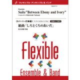 画像: フレキシブルアンサンブル6重奏楽譜 （ 5パート+打楽器）組曲「しろとくろのあいだ」／侘美秀俊【2020年7月取扱開始】