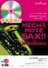 画像: アルトサックスソロ楽譜　ハナミズキ（一青 窈）　　[ピアノ伴奏・デモ演奏 CD付]【2020年７月取扱開始】