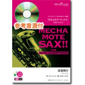 画像: アルトサックスソロ楽譜　浪漫飛行 　[ピアノ伴奏・デモ演奏 CD付]【2020年７月取扱開始】