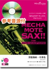 画像: アルトサックスソロ楽譜　津軽海峡・冬景色 　[ピアノ伴奏・デモ演奏 CD付]【2020年７月取扱開始】