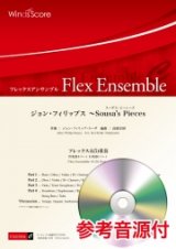 画像: フレックス4(5)重奏  ジョン・フィリップス 〜Sousa's Pieces  編曲：高橋宏樹  フレックス4(5)重奏　【2020年7月10日取扱開始】