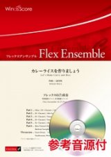 画像: フレックス6(7)重奏 カレーライスを作りましょう   作曲：三浦秀秋　 【2020年7月10日取扱開始】