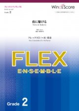 画像: フレックス5〜8重奏楽譜  夜に駆ける 【2020年7月取扱開始】