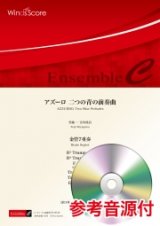 画像: 金管7重奏楽譜　 アズーロ 二つの青の前奏曲　【2020年7月17日取扱開始】