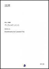 画像: 中低音３重奏楽譜　ディヴェルティメント　作曲：三澤慶【2018年7月取扱開始