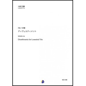 画像: 中低音３重奏楽譜　ディヴェルティメント　作曲：三澤慶【2018年7月取扱開始