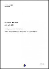 画像: クラリネット２重奏楽譜  からたちの花 　作曲：山田耕筰 　編曲：吉野尚【2020年8月取扱開始】