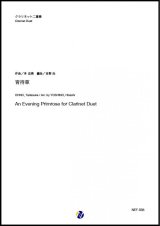 画像: クラリネット２重奏楽譜  埴生の宿　作曲：H.R.ビショップ　編曲：吉野尚【2020年8月取扱開始】