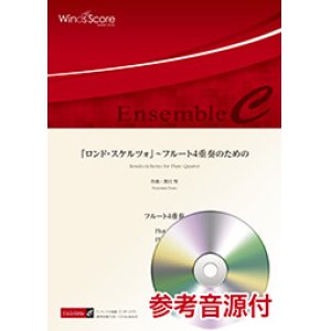 画像: フルート4重奏楽譜 　「ロンド・スケルツォ」〜フルート4重奏のための　作曲：野呂 望　【2019年7月取扱開始】